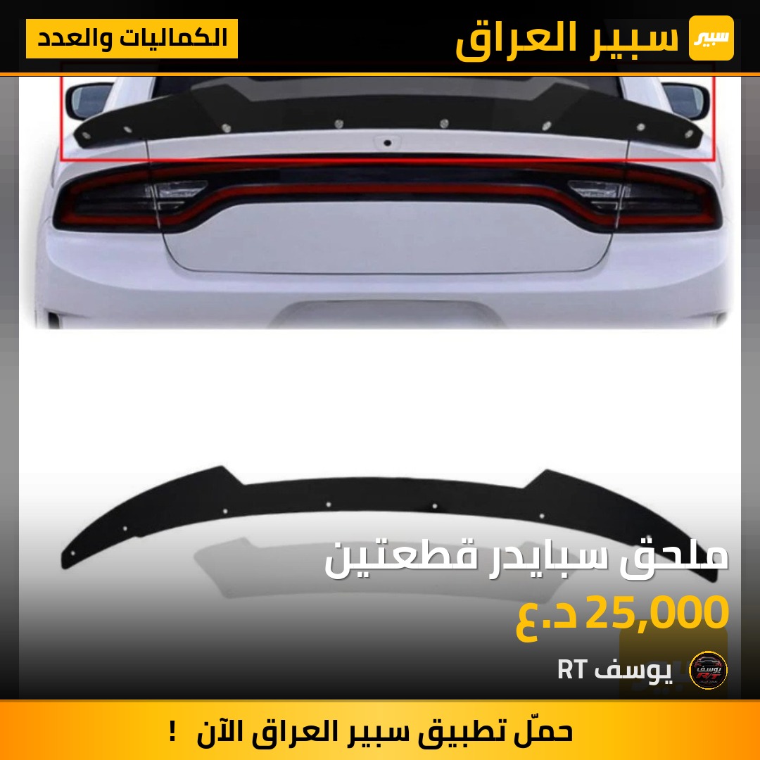 ملحق سبايدر قطعتين - الكماليات والعدد - دودج تشارجر
