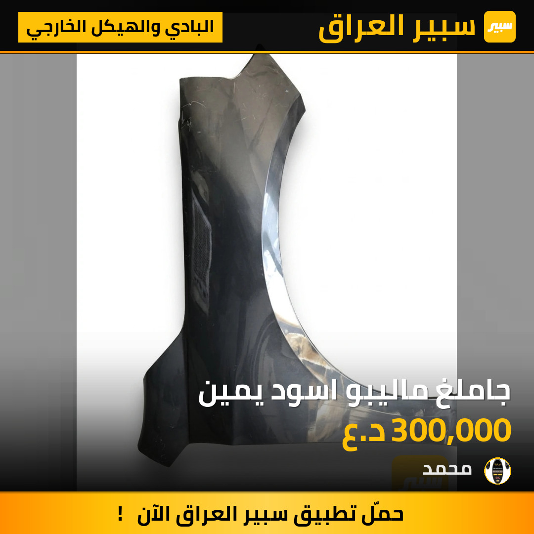 جاملغ ماليبو اسود يمين | سبير