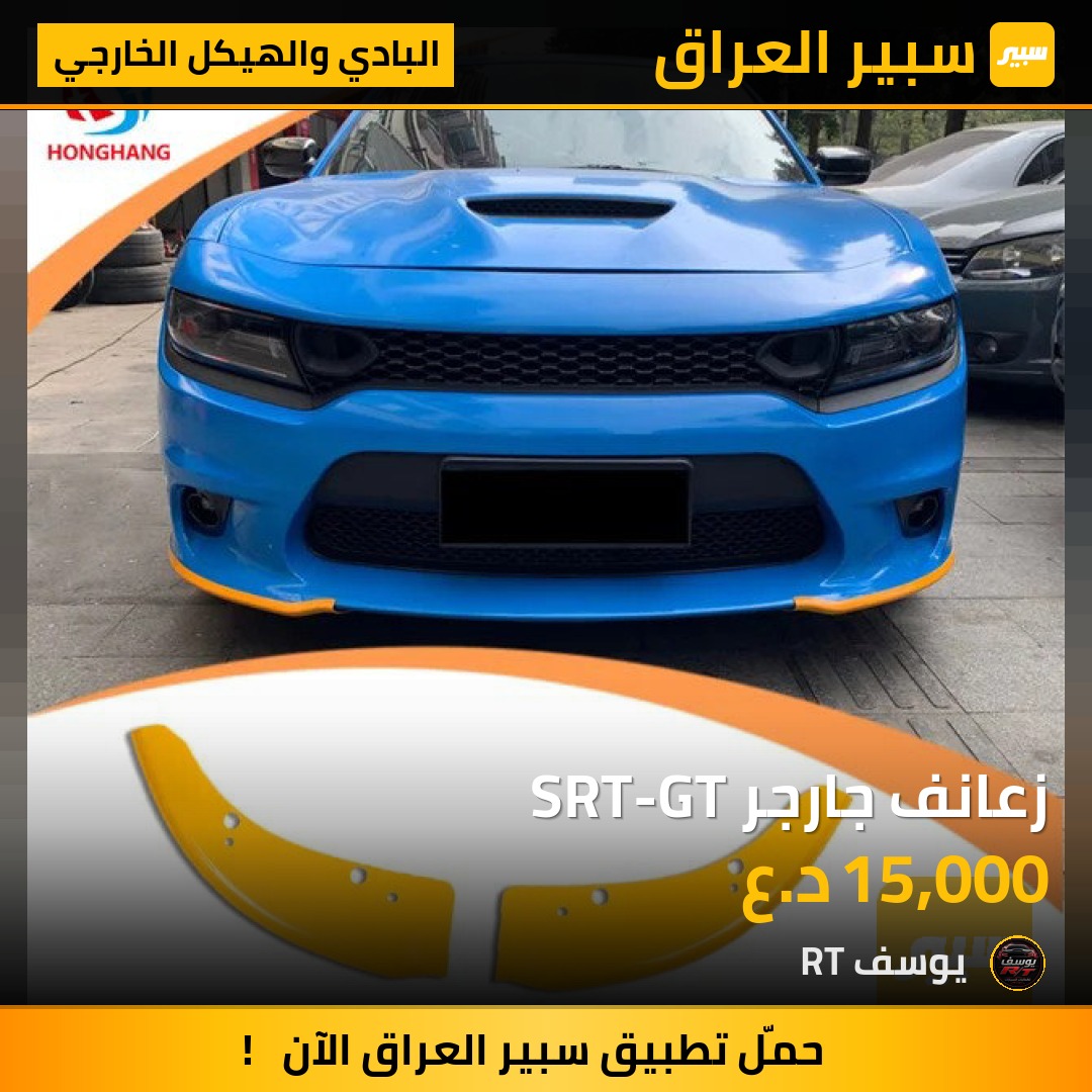 زعانف جارجر SRT-GT - البادي والهيكل الخارجي - دودج تشارجر