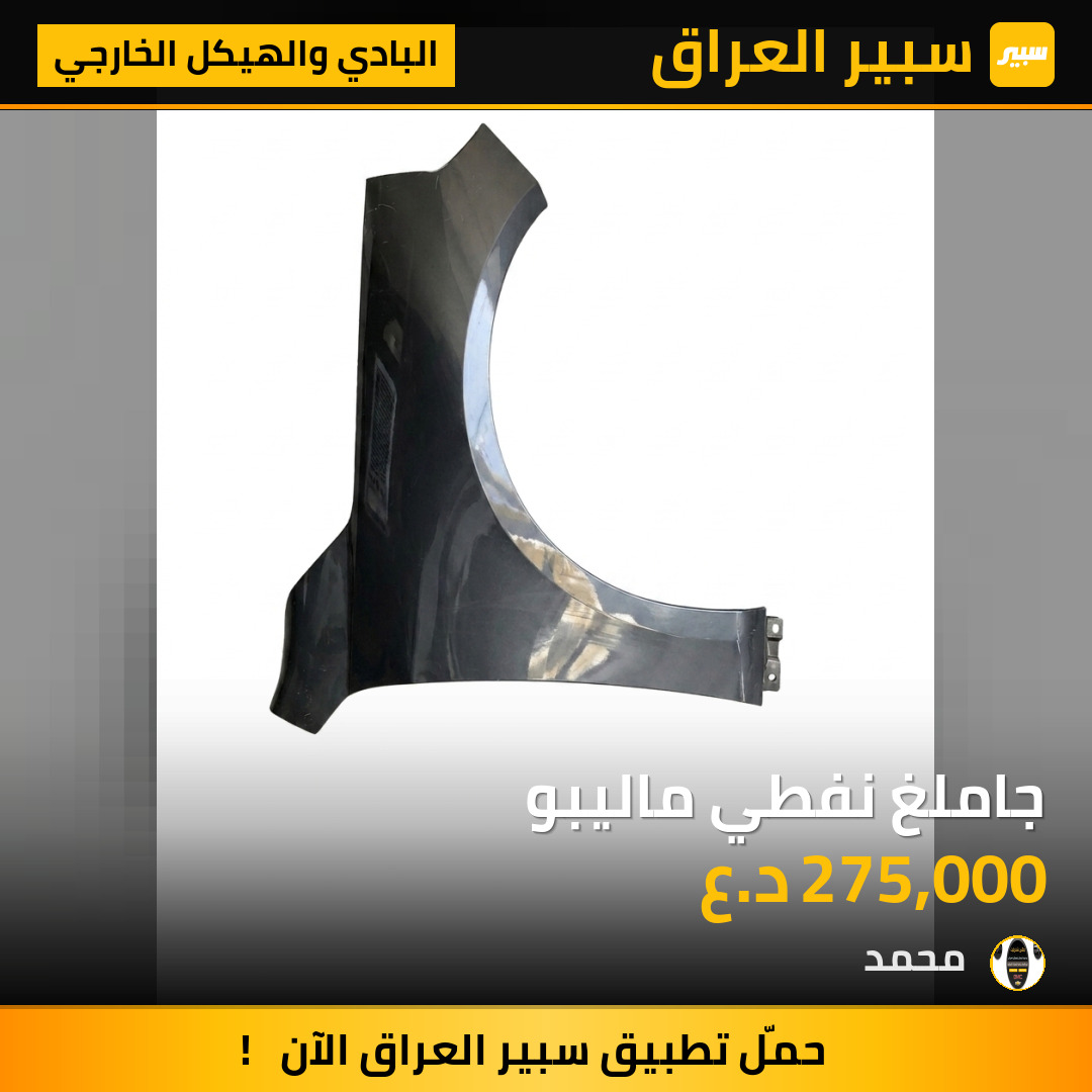 جاملغ نفطي ماليبو | سبير