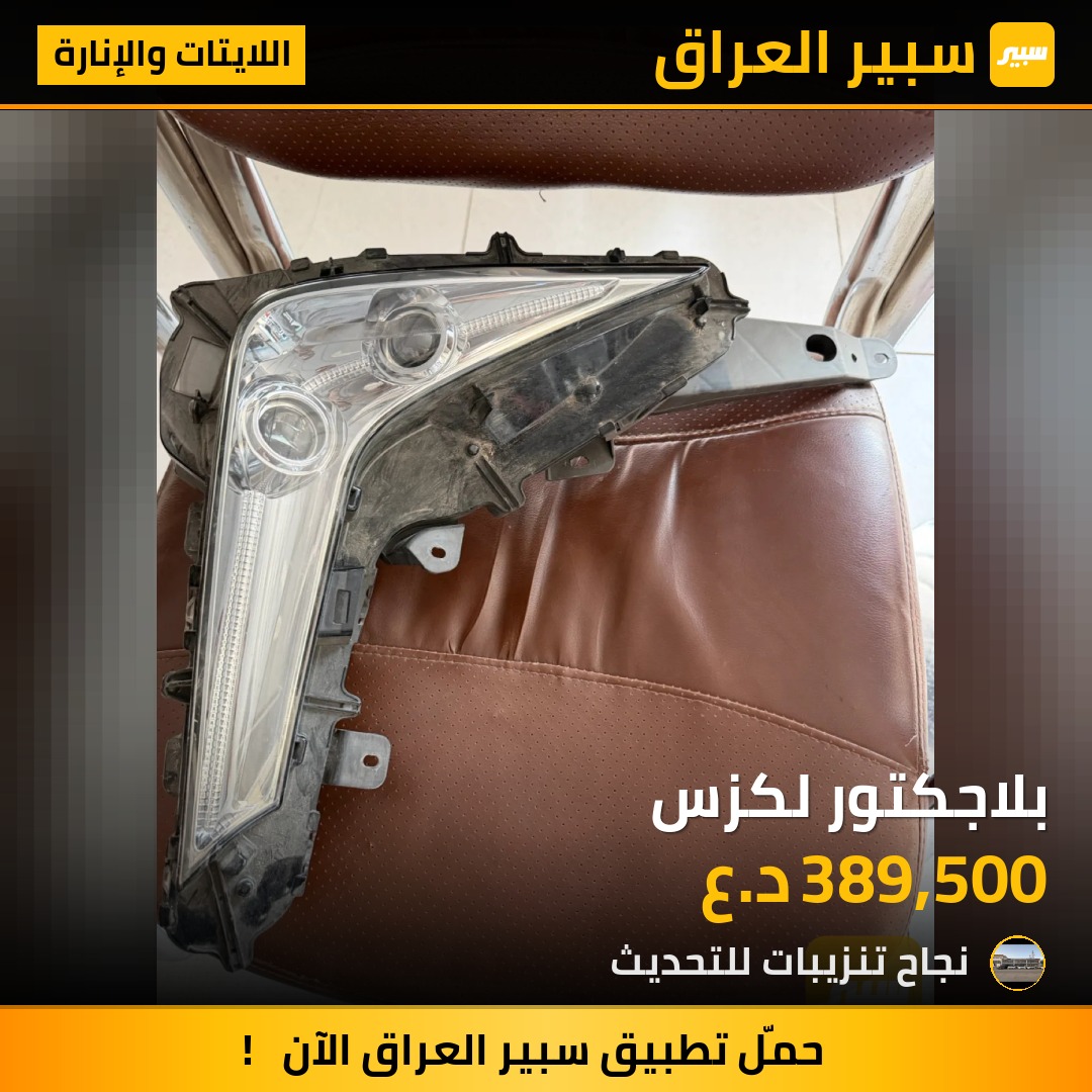 بلاجكتور لكزس - اللايتات والإنارة - لكزس LX
