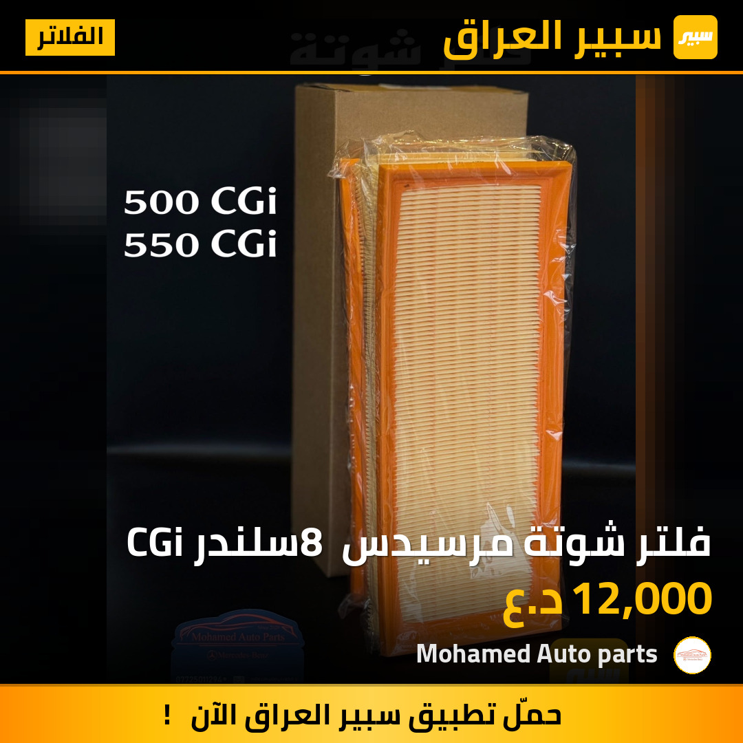فلتر شوتة مرسيدس 8 سلندر CGi | سبير