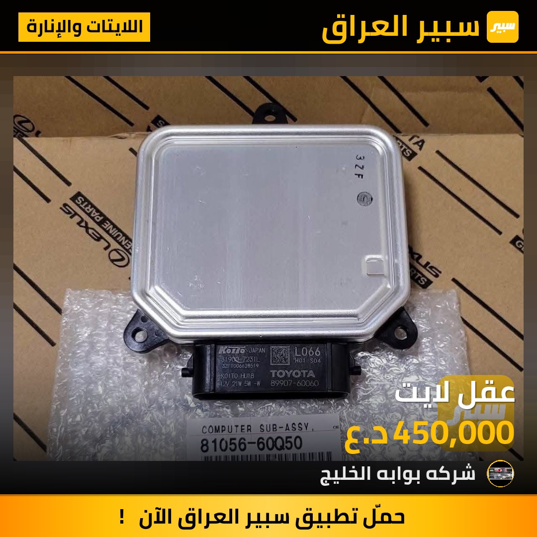 عقل لايت - اللايتات والإنارة - تويوتا كراون