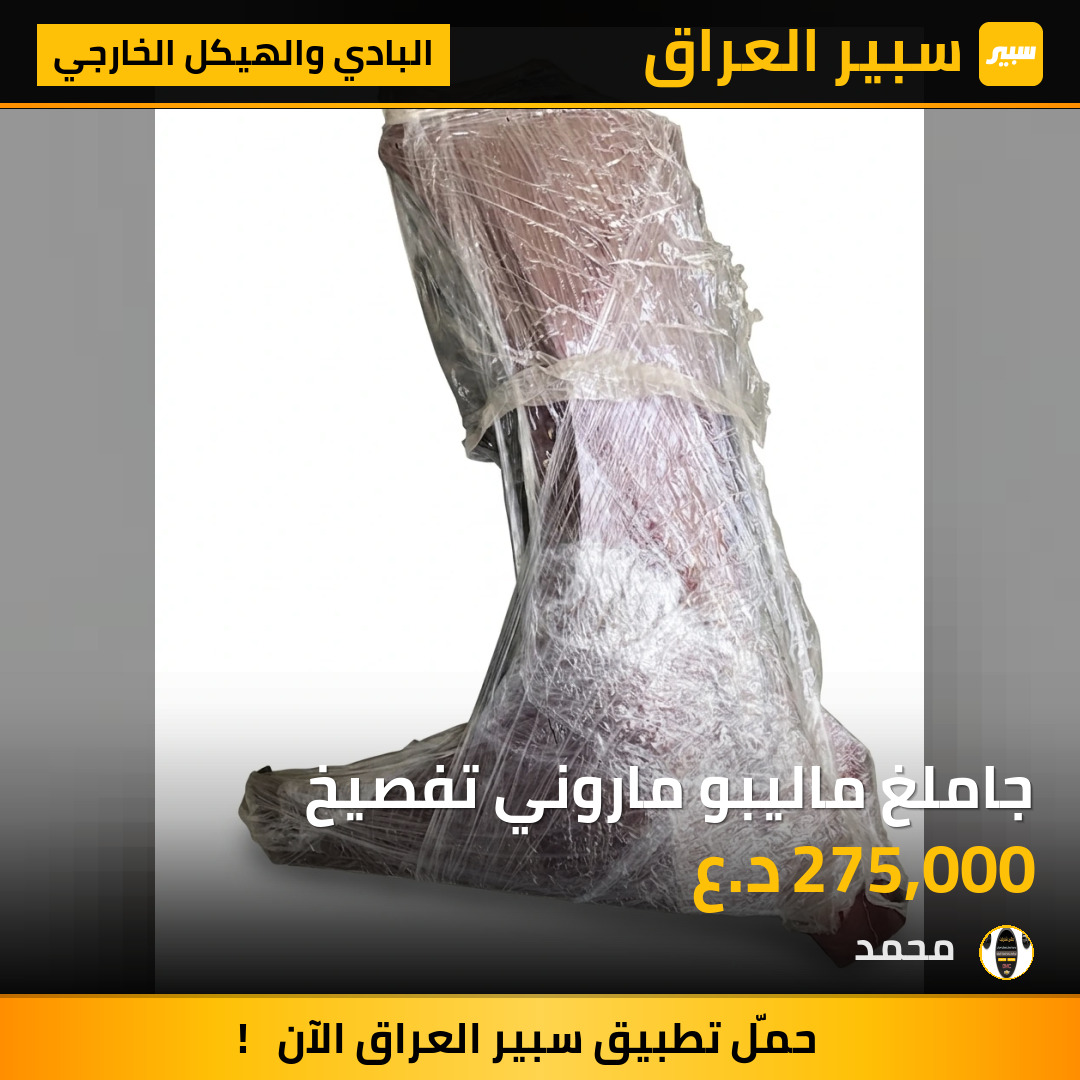 جاملغ ماليبو ماروني تفصيخ | سبير