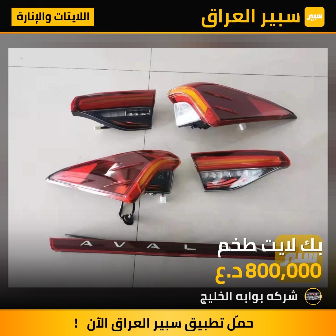 بك لايت طخم - اللايتات والإنارة - تويوتا أفالون