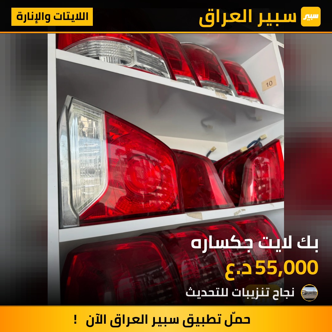 بك لايت جكساره - اللايتات والإنارة - تويوتا لاندكروزر