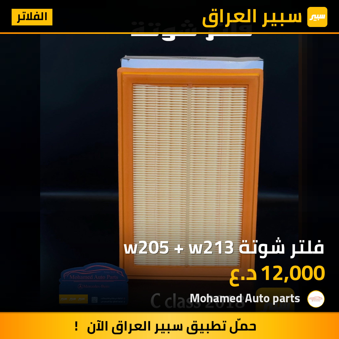 فلتر شوتة w205 + w213 | سبير