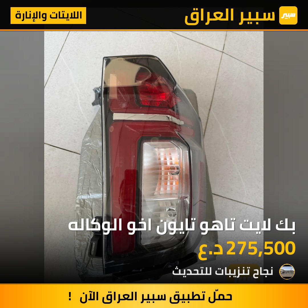 بك لايت تاهو تايون اخو الوكاله - اللايتات والإنارة - شيفروليه تاهو