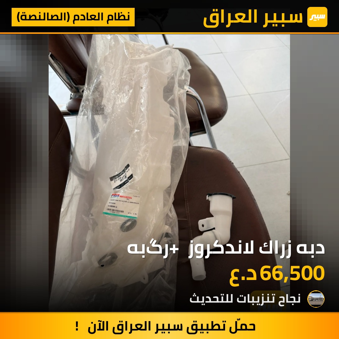دبه زراك لاندكروز + رگبه - نظام العادم (الصالنصة) - تويوتا لاندكروزر