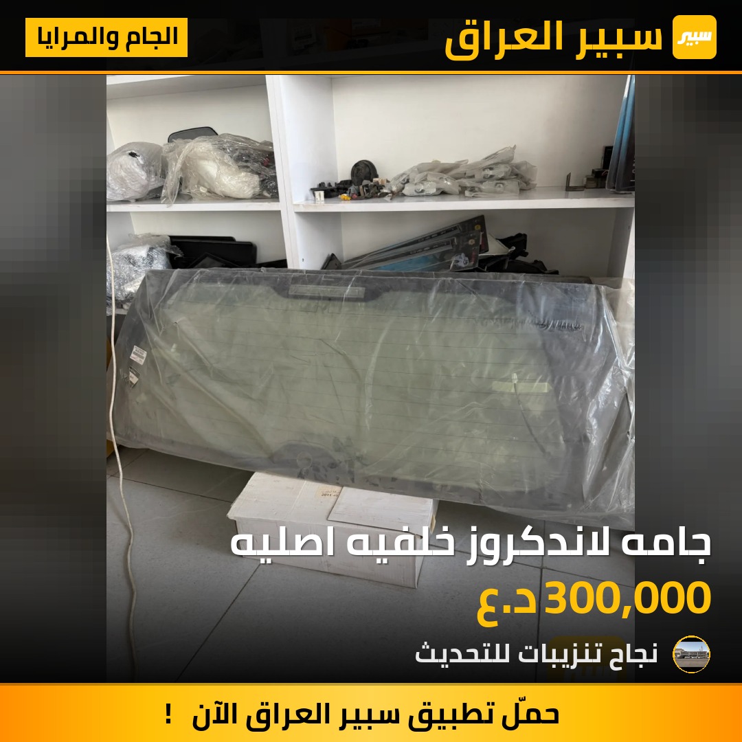 جامه لاندكروز خلفيه اصليه - الجام والمرايا - تويوتا لاندكروزر