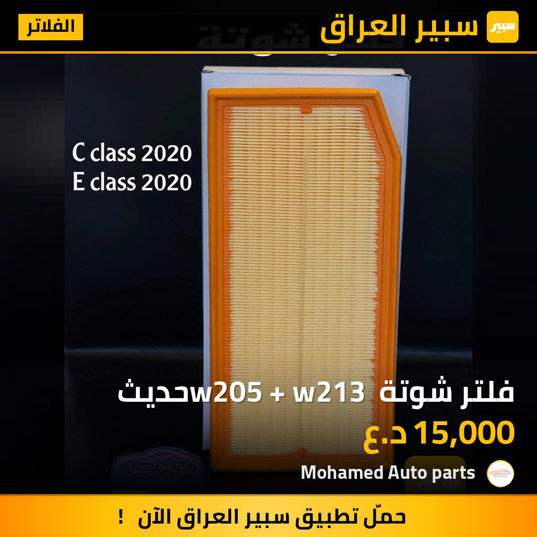 فلتر شوتة w205 + w213 حديث | سبير