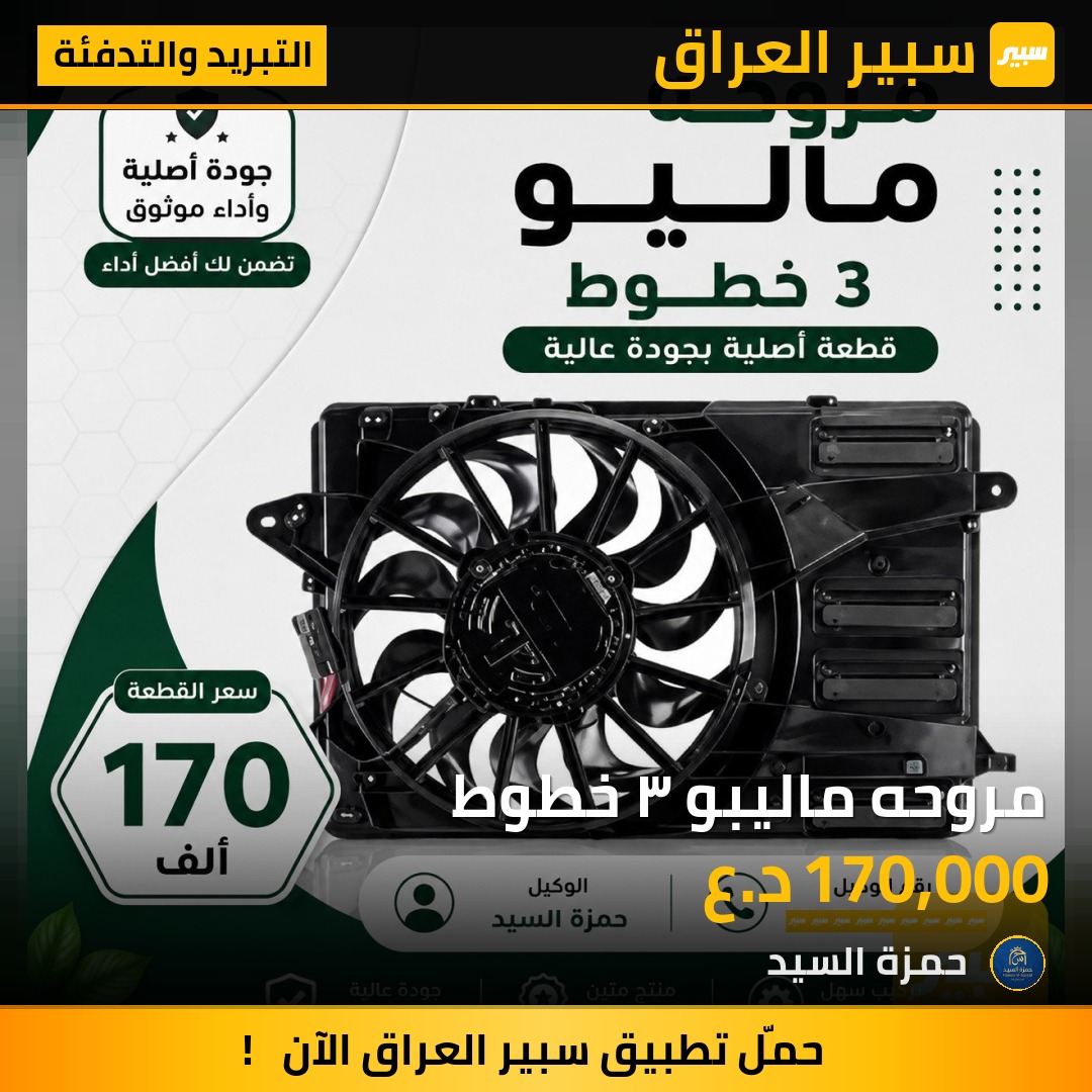مروحه ماليبو ٣ خطوط - التبريد والتدفئة - شيفروليه ماليبو