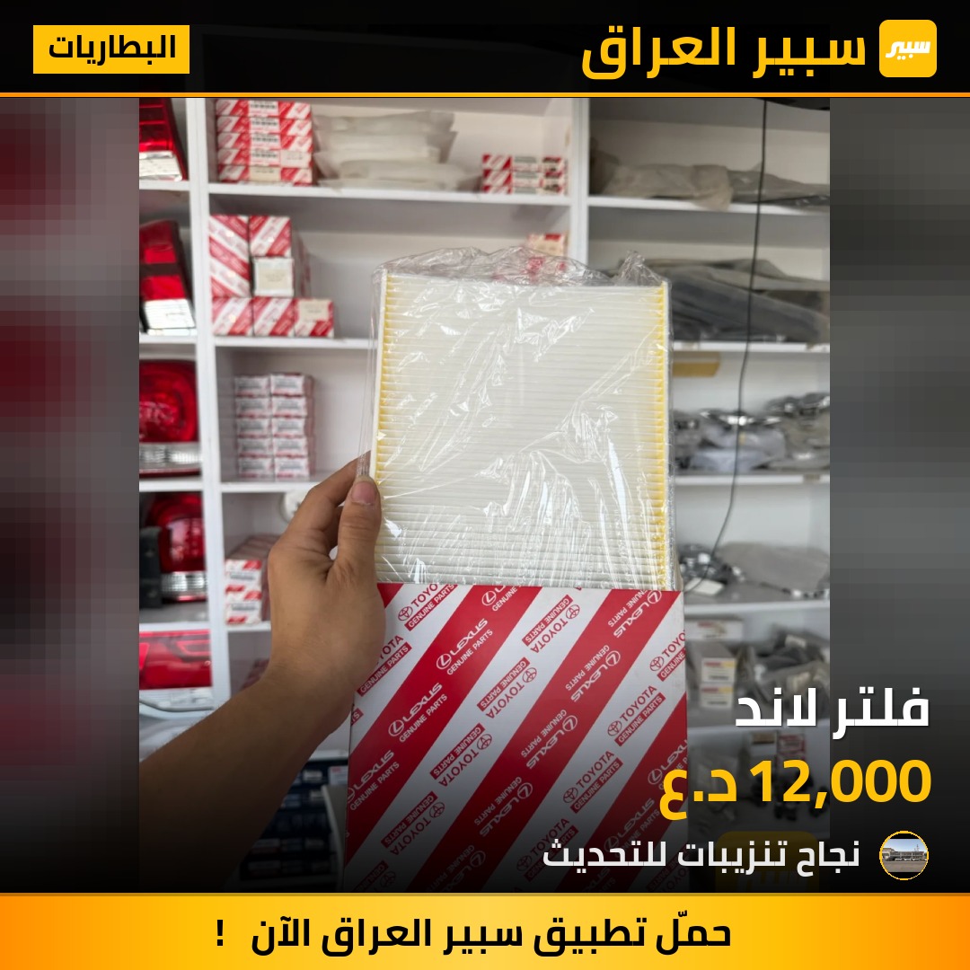 فلتر لاند - البطاريات - تويوتا لاندكروزر