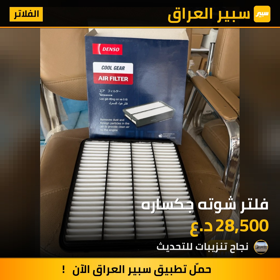 فلتر شوته جكساره - الفلاتر - تويوتا لاندكروزر