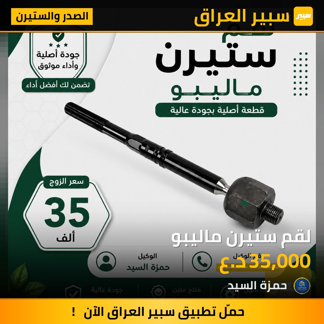 لقم ستيرن ماليبو - الصدر والستيرن - شيفروليه ماليبو