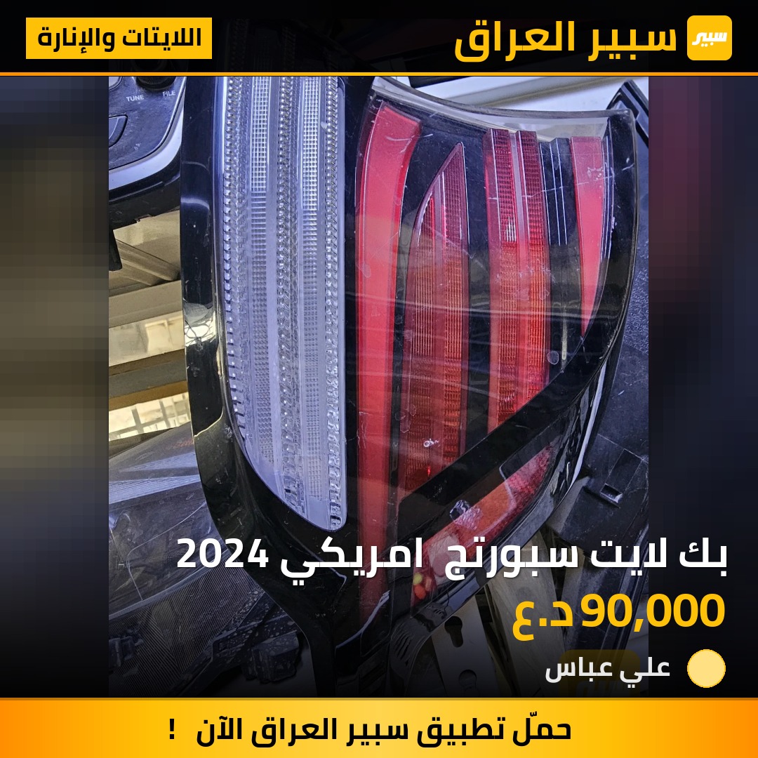 بك لايت سبورتج  امريكي 2024 - اللايتات والإنارة - كيا سبورتاج