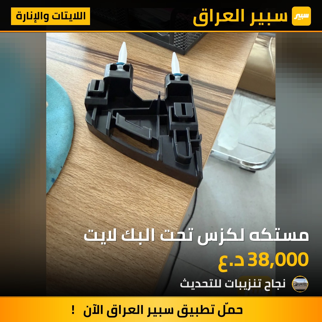 مستكه لكزس تحت البك لايت - اللايتات والإنارة - لكزس LX