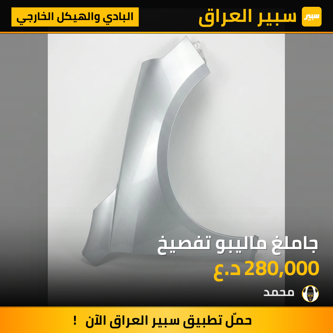 جاملغ ماليبو تفصيخ | سبير