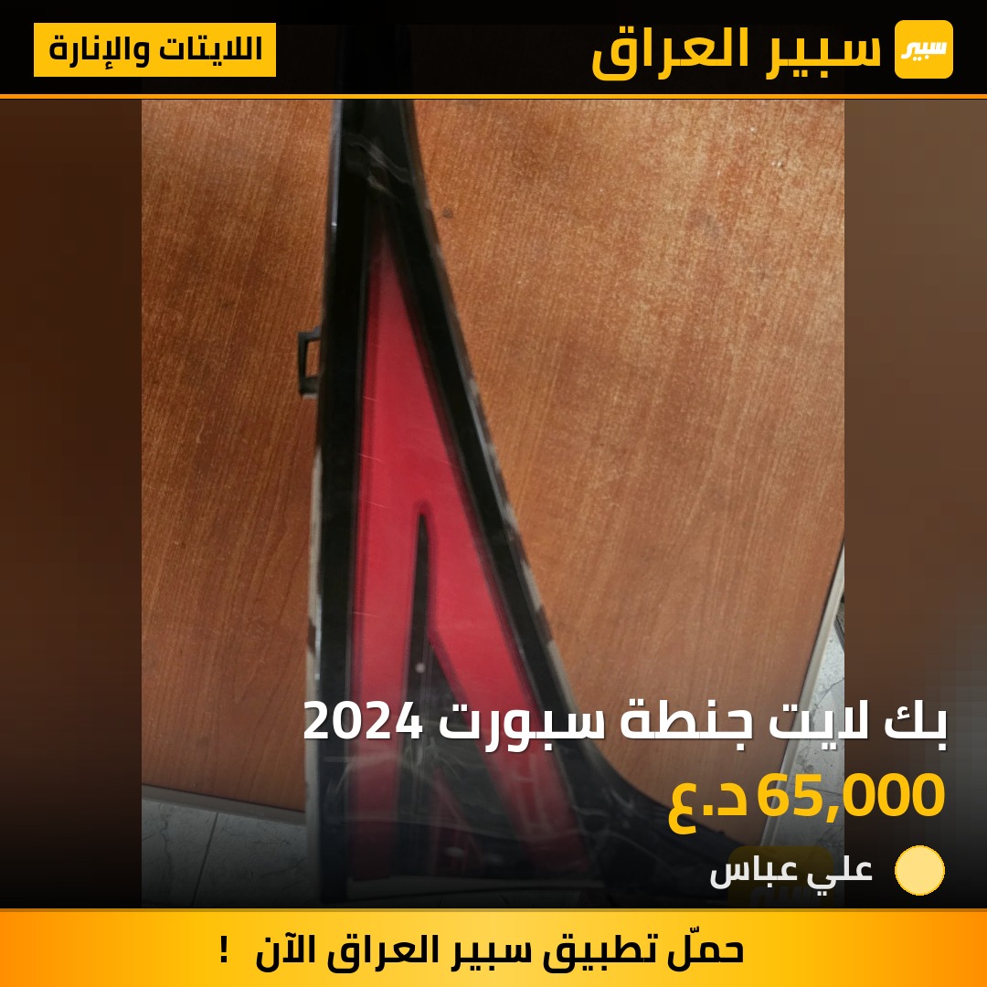 بك لايت جنطة سبورت 2024 - اللايتات والإنارة - كيا سبورتاج