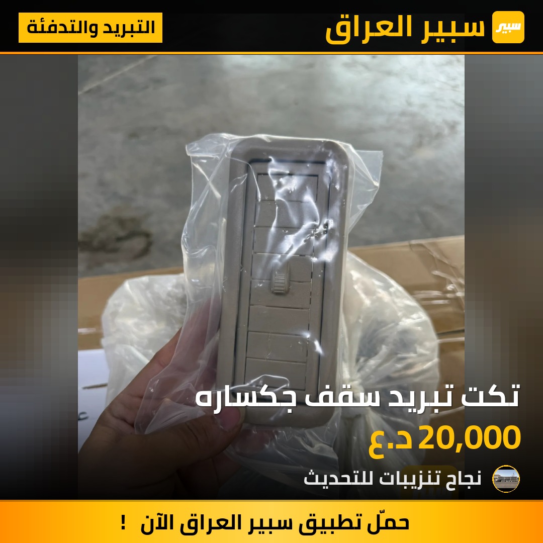 تكت تبريد سقف جكساره - التبريد والتدفئة - تويوتا لاندكروزر