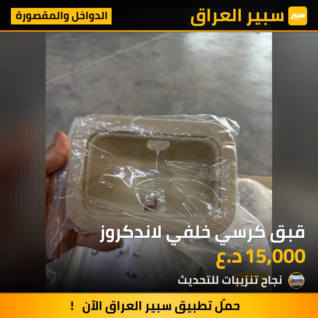 قبق كرسي خلفي لاندكروز - الدواخل والمقصورة - تويوتا لاندكروزر