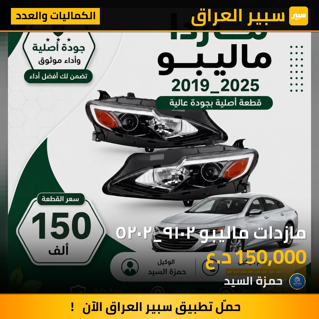 مازدات ماليبو ٢٠١٩_٢٠٢٥ - الكماليات والعدد - شيفروليه ماليبو