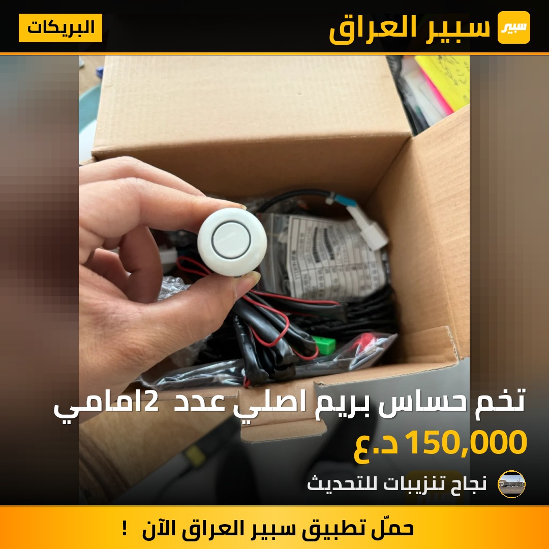 تخم حساس بريم اصلي عدد 2 امامي - البريكات - تويوتا لاندكروزر