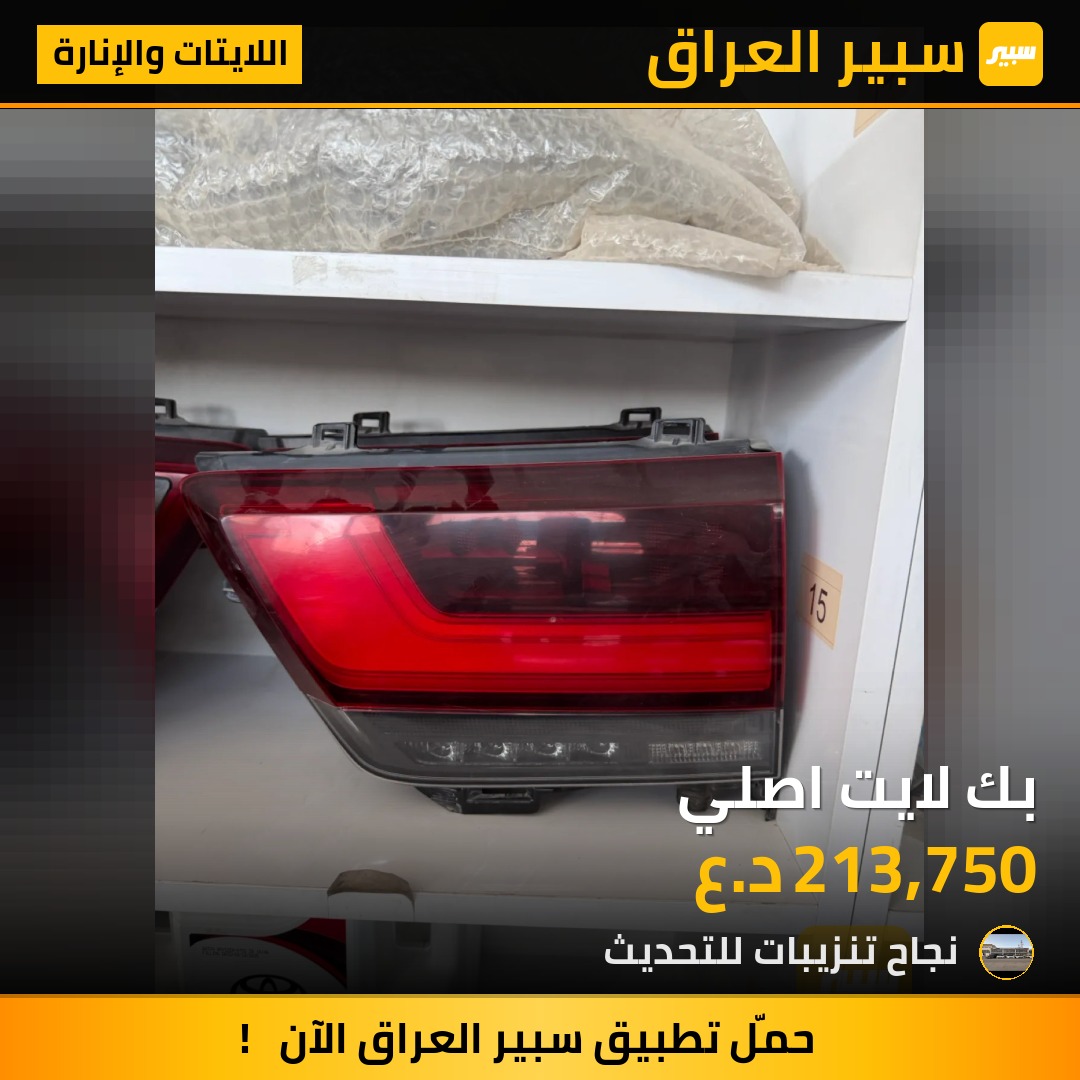 بك لايت اصلي - اللايتات والإنارة - تويوتا لاندكروزر