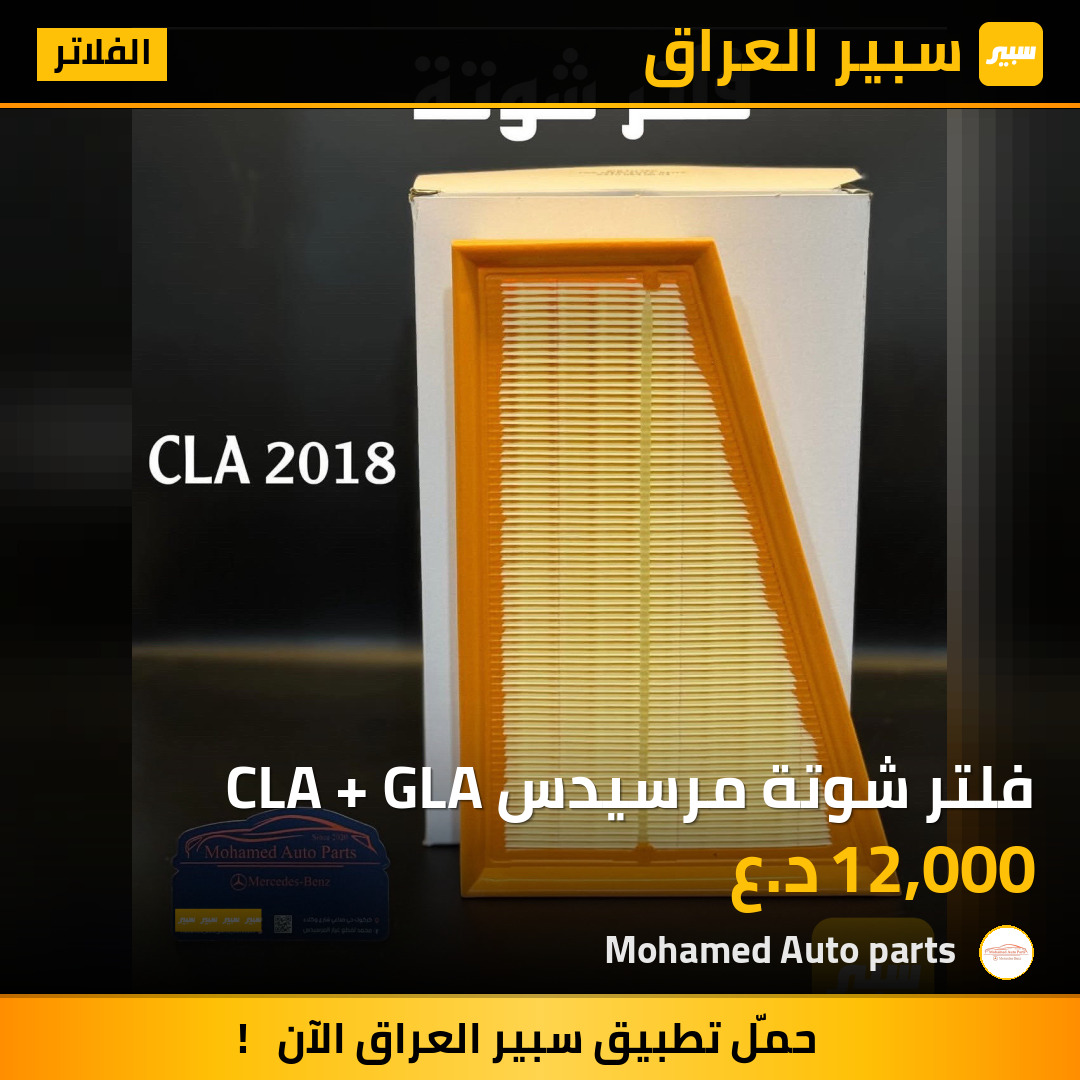 فلتر شوتة مرسيدس CLA + GLA | سبير