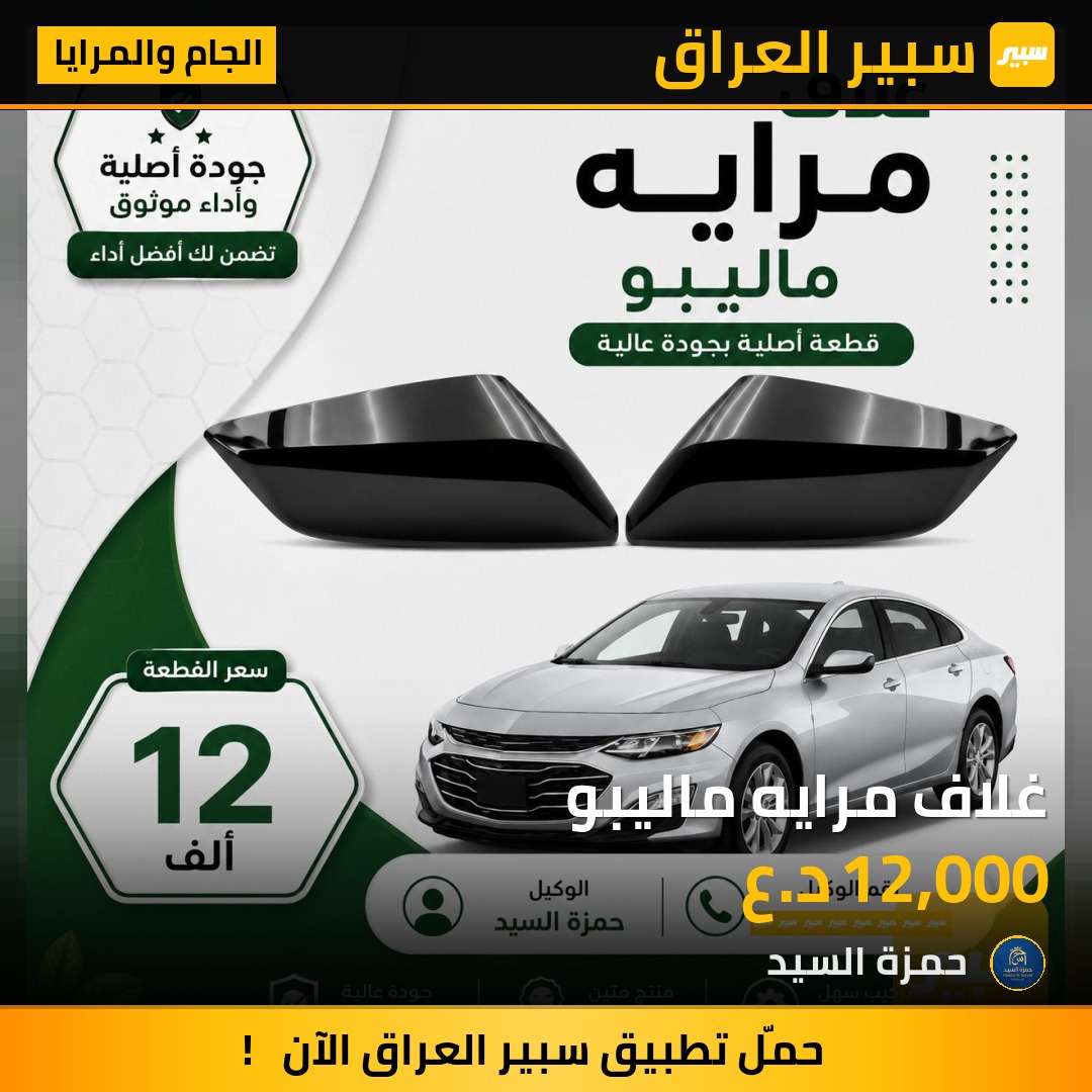 غلاف مرايه ماليبو - الجام والمرايا - شيفروليه ماليبو