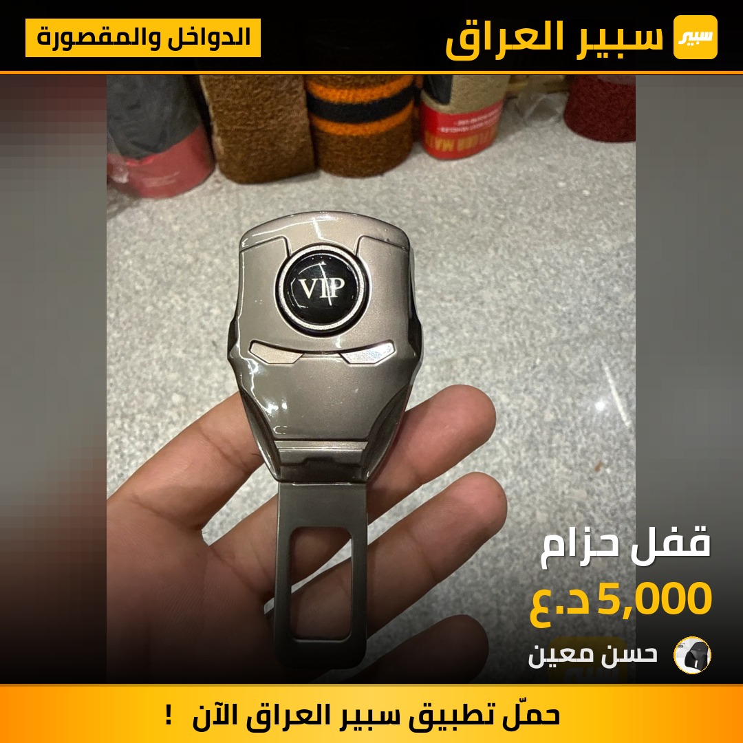 ‏قفل حزام - الدواخل والمقصورة