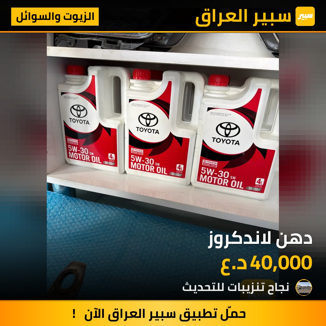 دهن لاندكروز - الزيوت والسوائل - تويوتا لاندكروزر