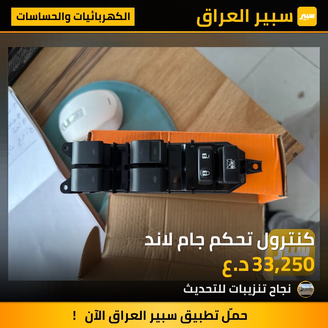 كنترول تحكم جام لاند - الكهربائيات والحساسات - تويوتا لاندكروزر