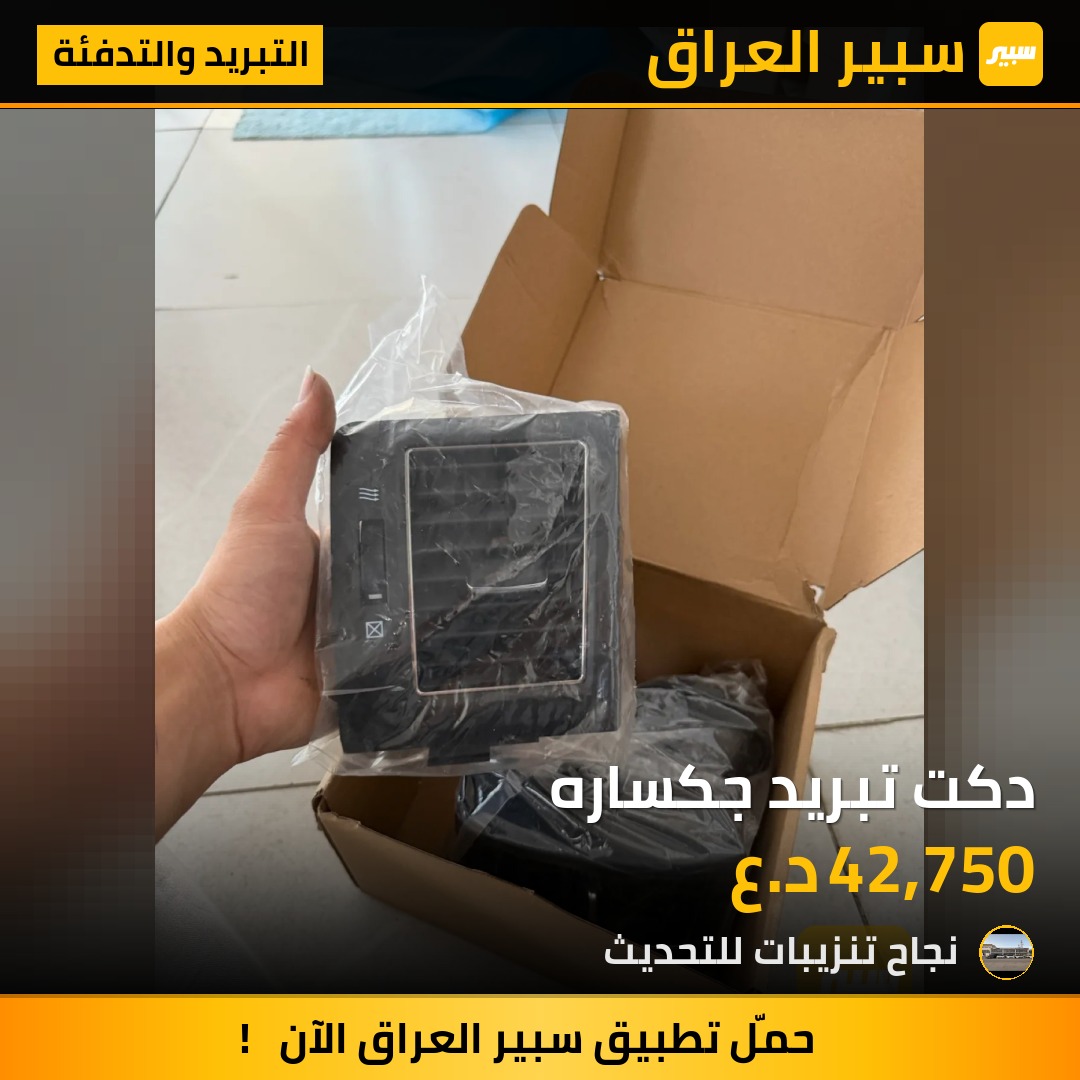 دكت تبريد جكساره - التبريد والتدفئة - تويوتا لاندكروزر