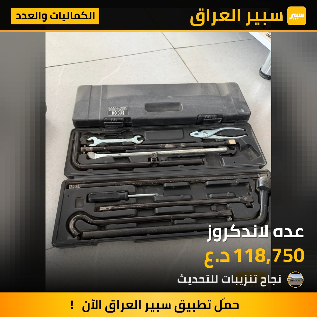 عده لاندكروز - الكماليات والعدد - تويوتا لاندكروزر