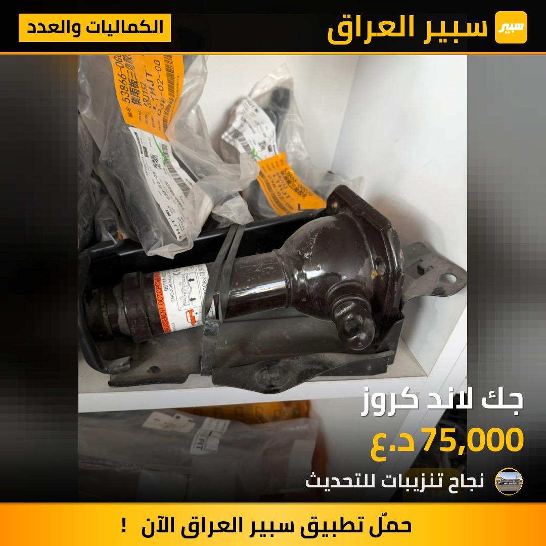 جك لاند كروز - الكماليات والعدد - تويوتا لاندكروزر