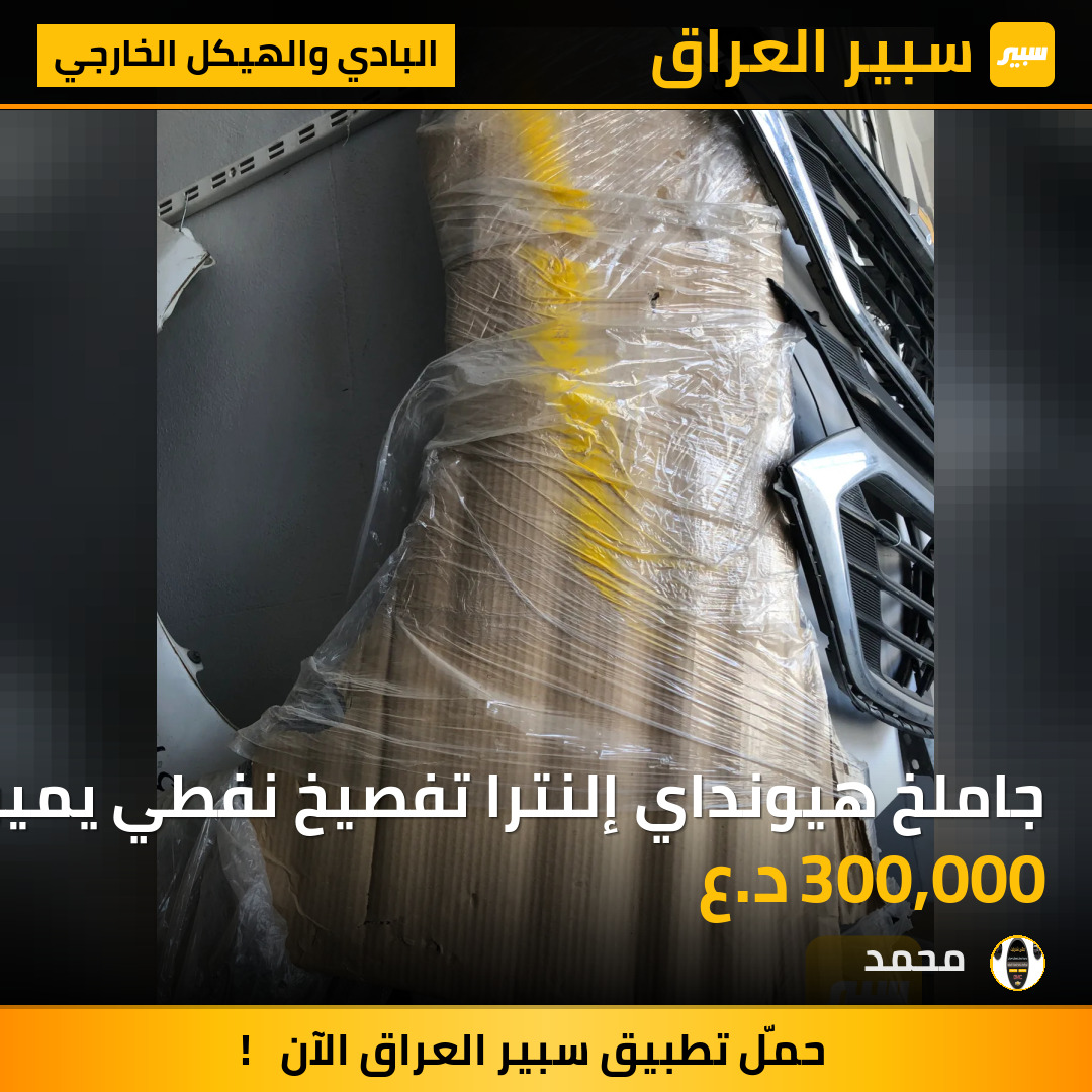 جاملخ هيونداي إلنترا تفصيخ نفطي يمين | سبير