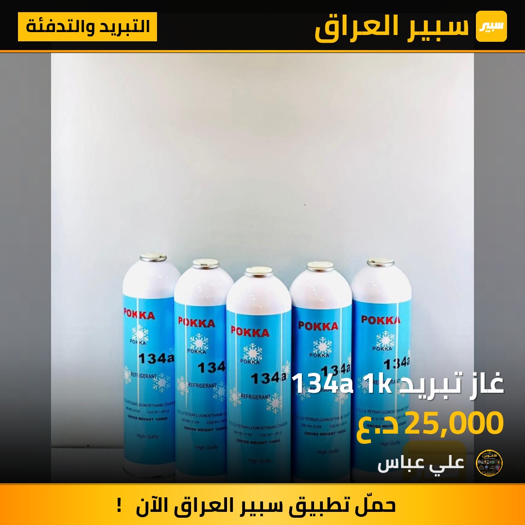 غاز تبريد 134a 1k - التبريد والتدفئة