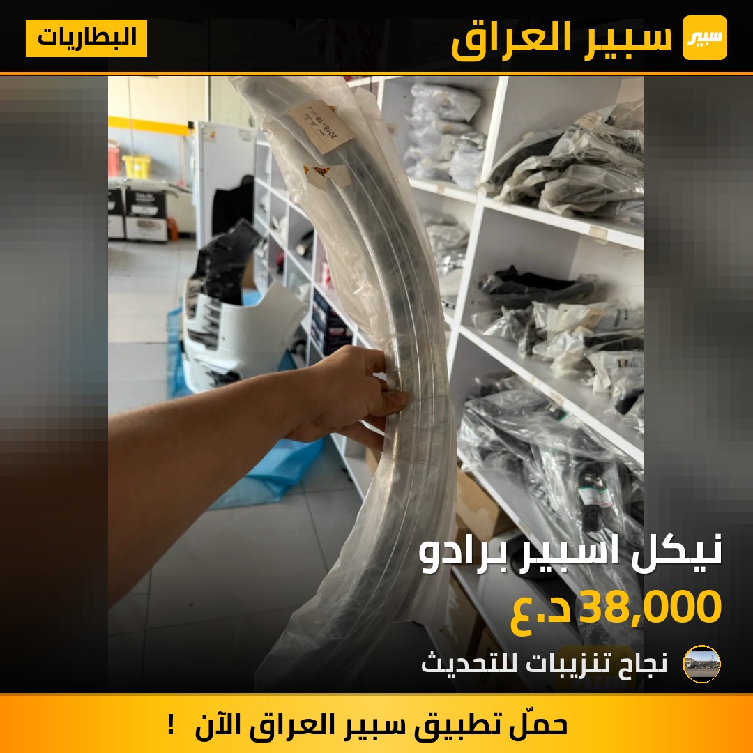 نيكل اسبير برادو - البطاريات - تويوتا لاندكروزر برادو