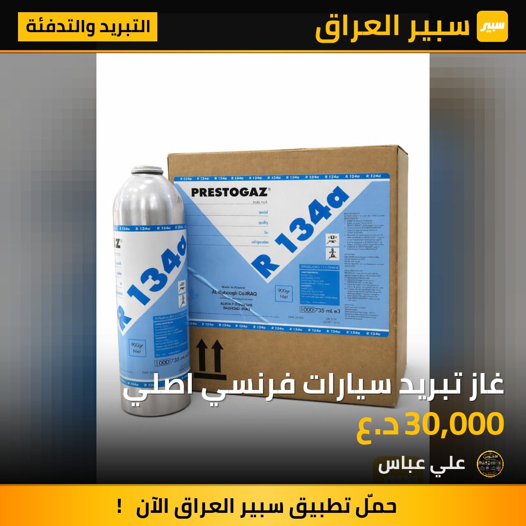 غاز تبريد سيارات فرنسي اصلي - التبريد والتدفئة