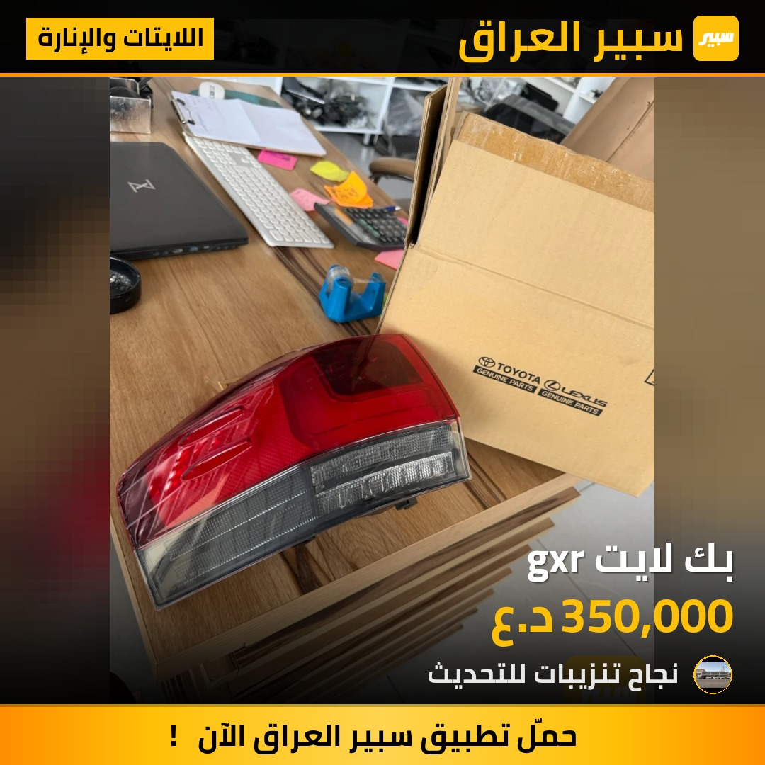 بك لايت gxr - اللايتات والإنارة - تويوتا لاندكروزر
