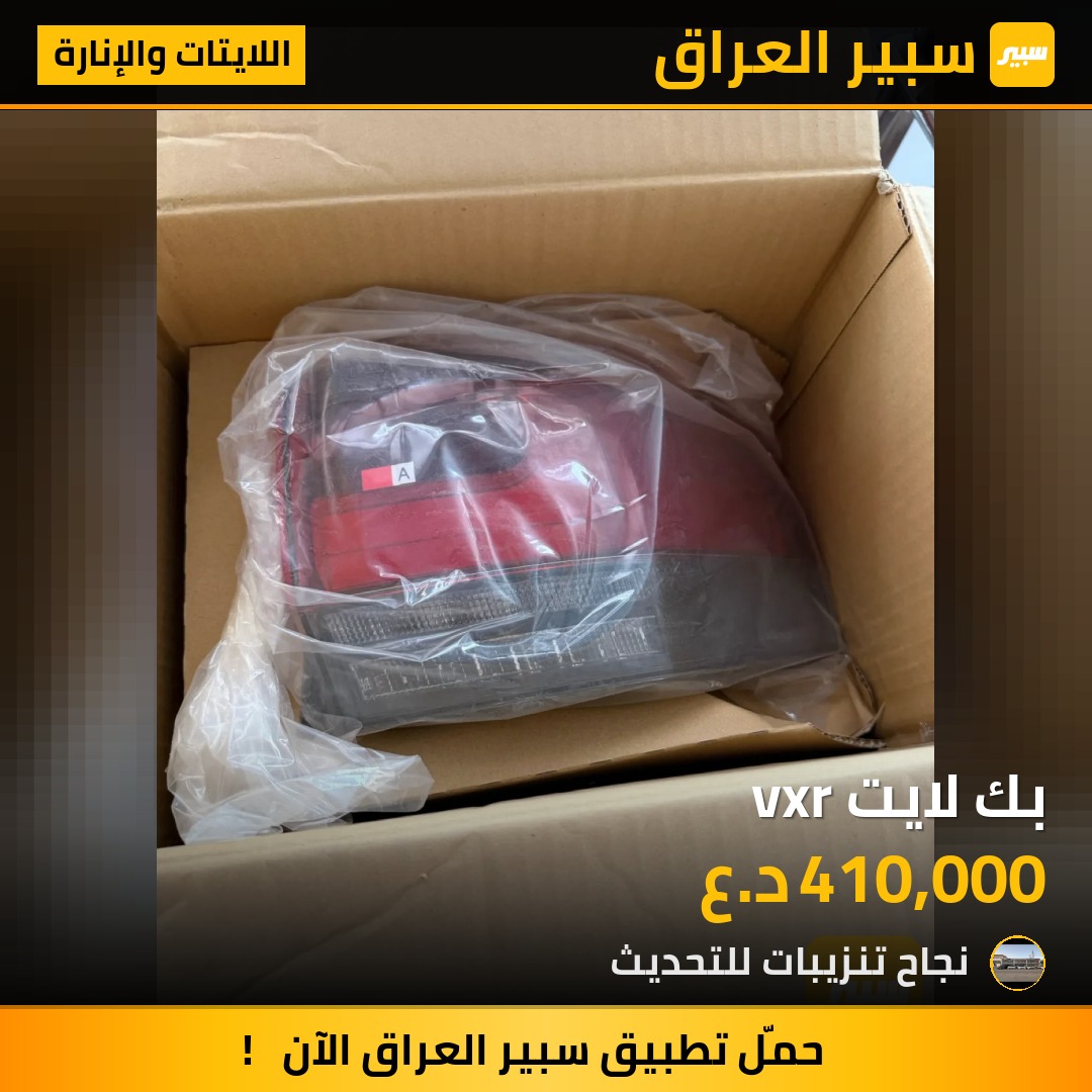 بك لايت vxr - اللايتات والإنارة - تويوتا لاندكروزر