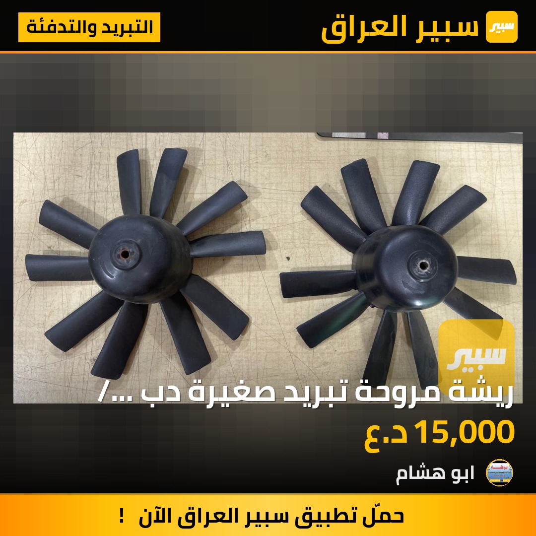 ريشة مروحة تبريد صغيرة دب / جامبو / ١٩٠ - التبريد والتدفئة - مرسيدس بنز دب / W 124، مرسيدس بنز 190 / E 190