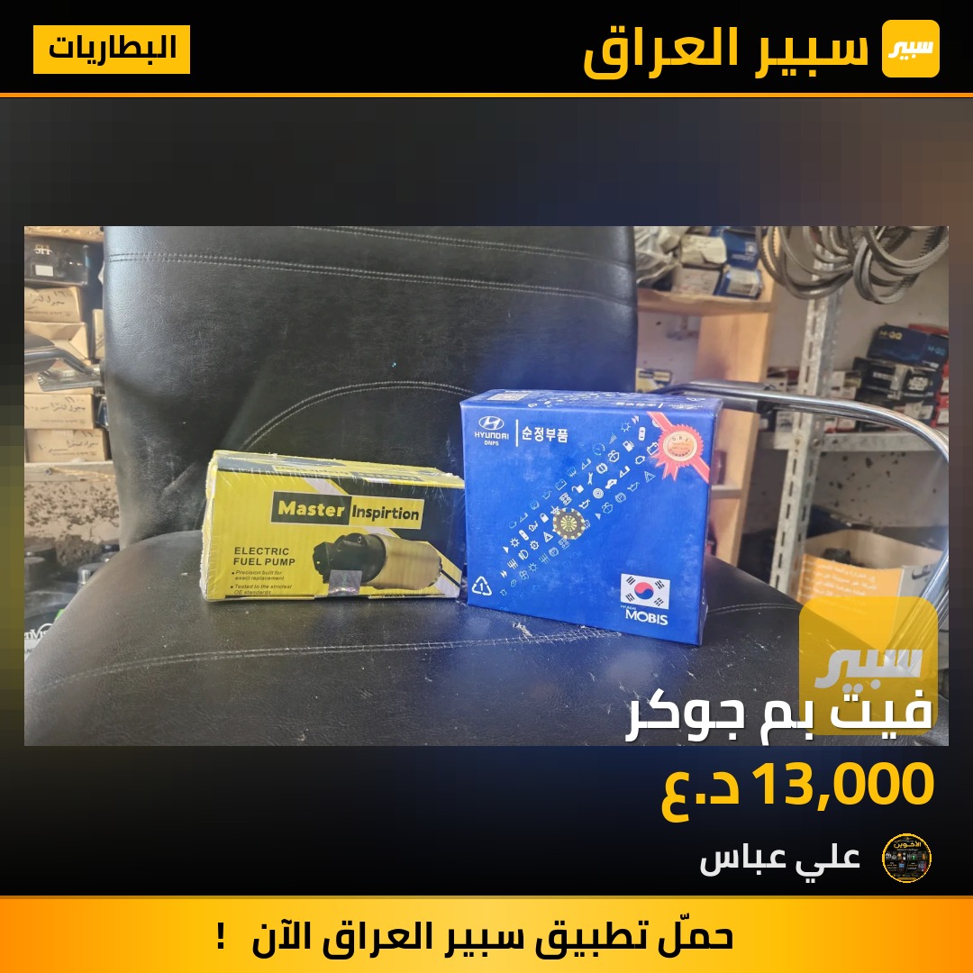 فيت بم جوكر - البطاريات