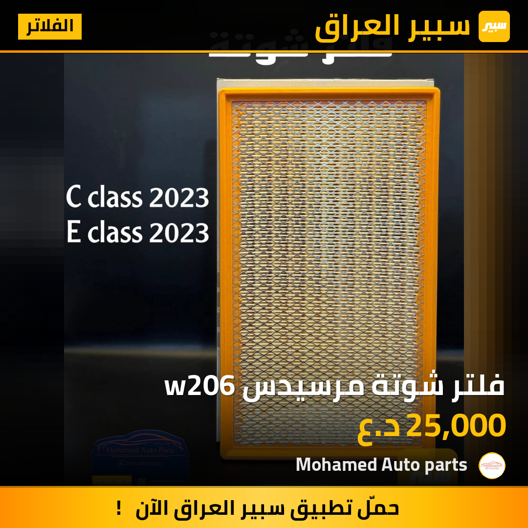 فلتر شوتة مرسيدس w206 | سبير