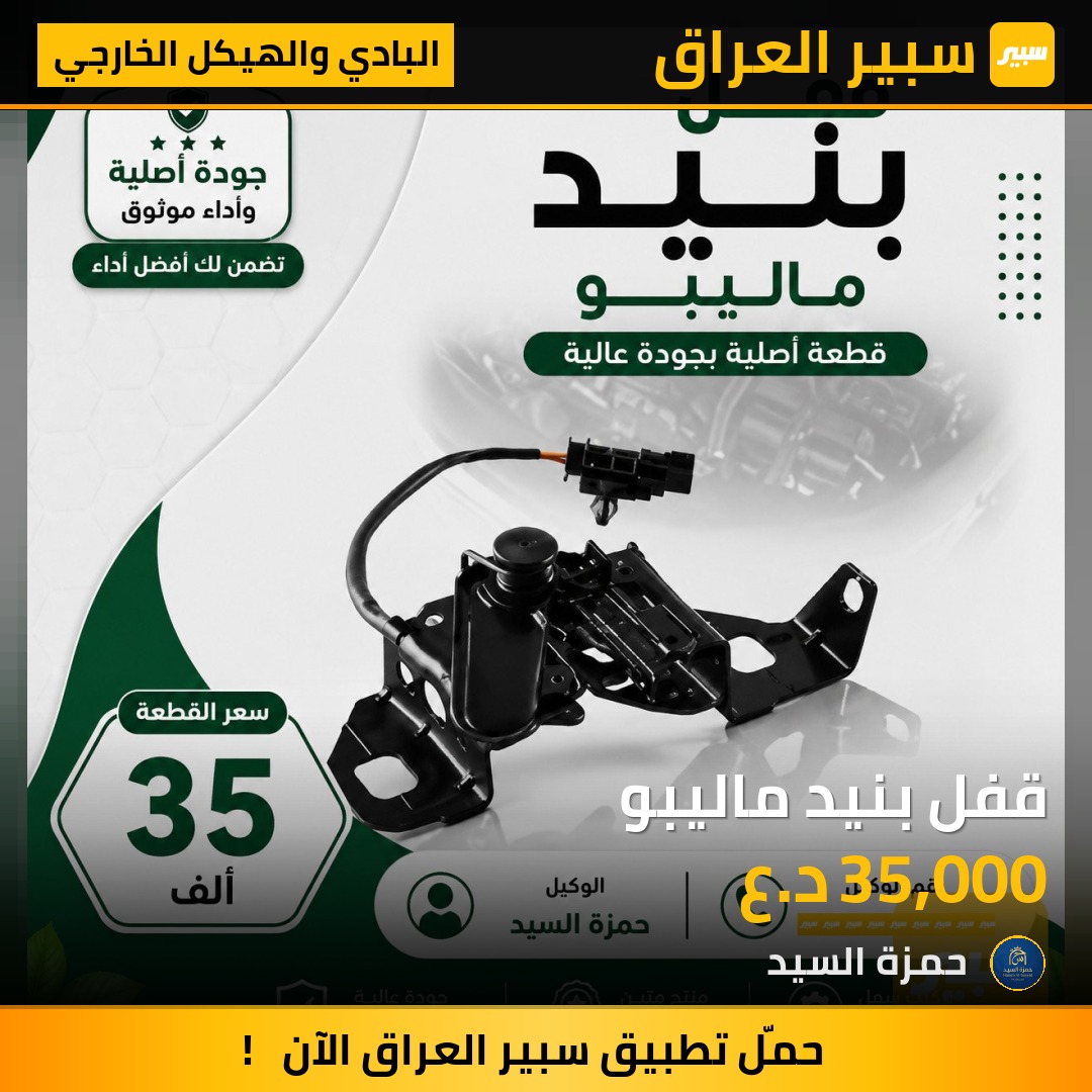 قفل بنيد ماليبو - البادي والهيكل الخارجي - شيفروليه ماليبو
