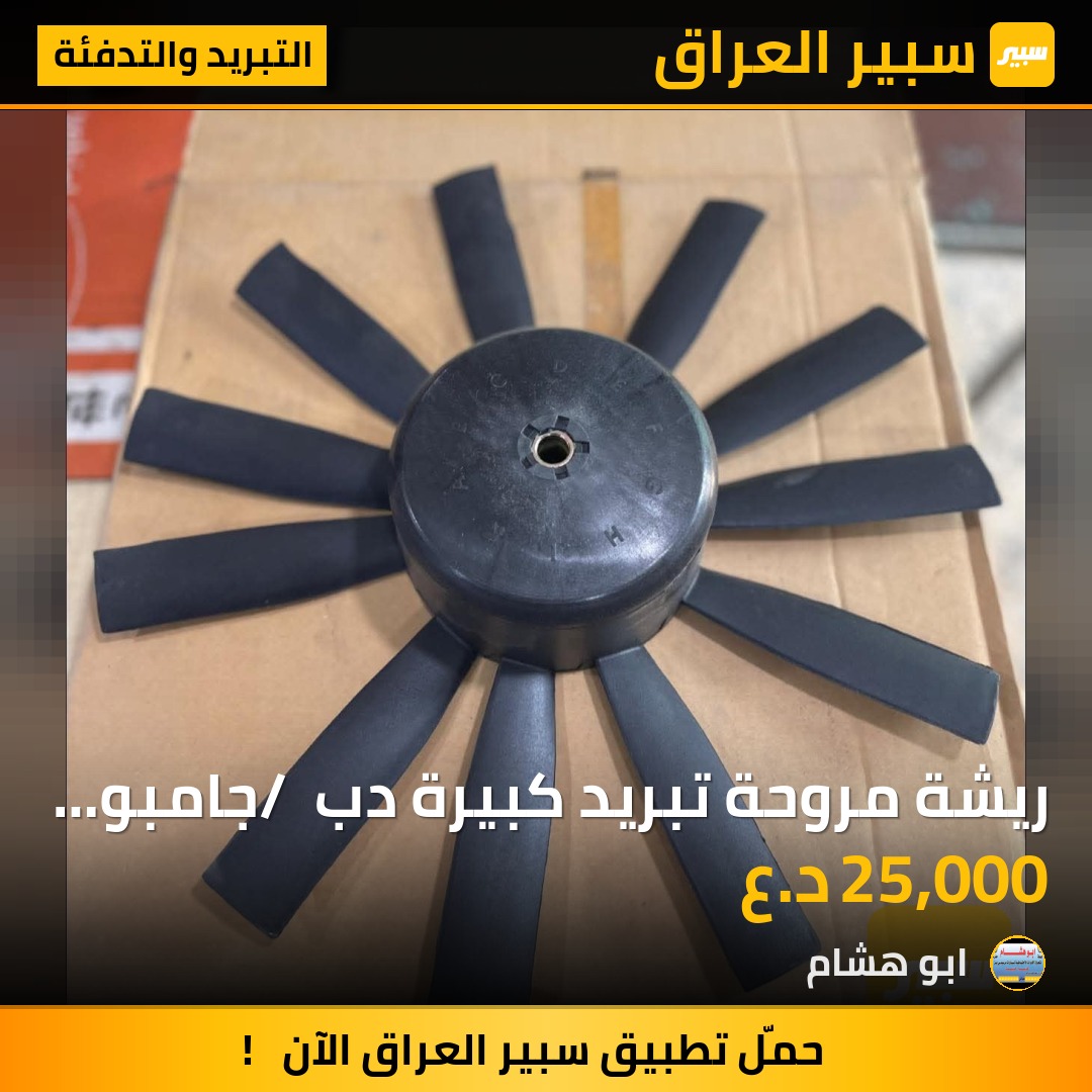 ريشة مروحة تبريد كبيرة دب / جامبو / ١٩٠ - التبريد والتدفئة - مرسيدس بنز دب / W 124، مرسيدس بنز 190 / E 190 وموديلات أخرى
