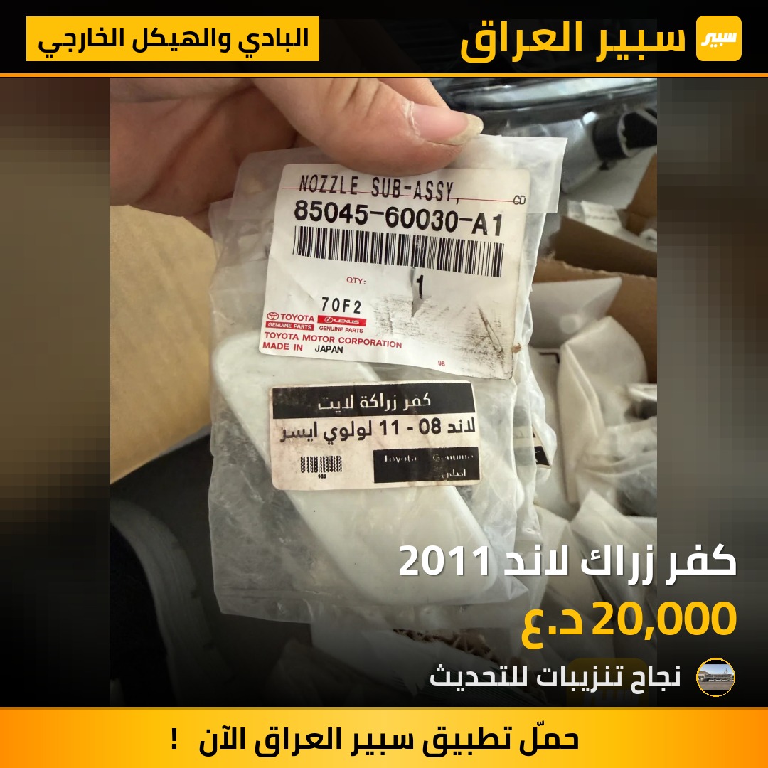 كفر زراك لاند 2011 - البادي والهيكل الخارجي - تويوتا لاندكروزر