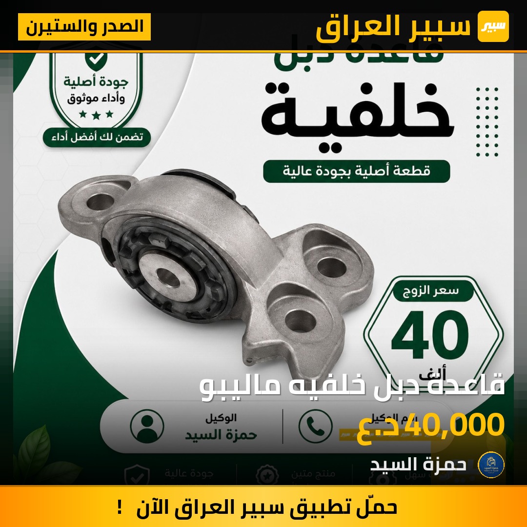 قاعدة دبل خلفيه ماليبو - الصدر والستيرن - شيفروليه ماليبو