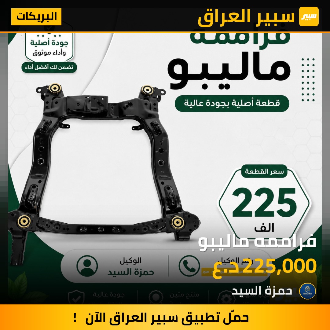 فراممه ماليبو - البريكات - شيفروليه ماليبو